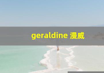 geraldine 漫威